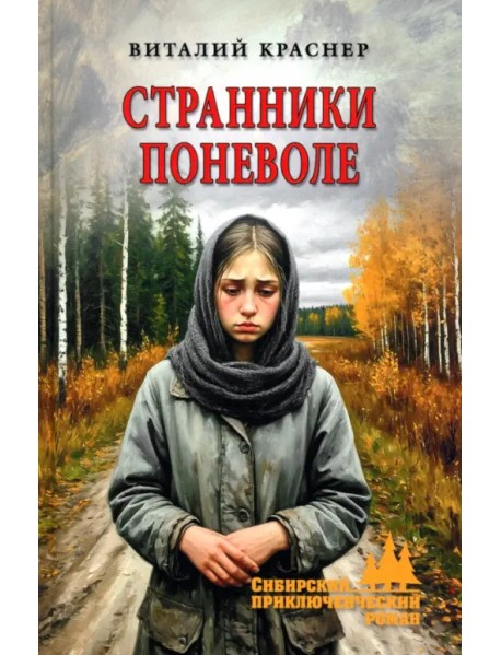 Странники поневоле