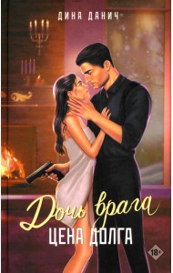 Дочь врага. Цена долга