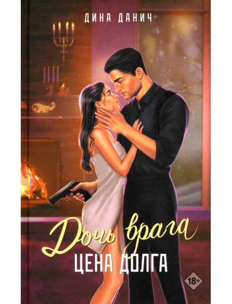 Дочь врага. Цена долга