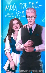 Мой препод - Лёд