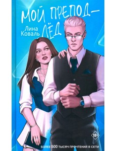 Мой препод - Лёд