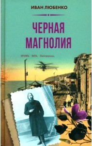 Черная магнолия