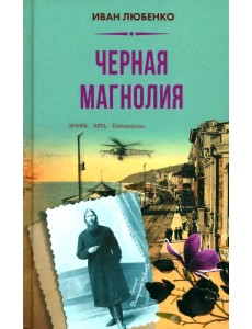 Черная магнолия