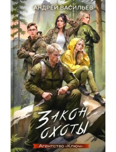 Агентство "Ключ". Книга 3. Закон охоты Агентство "Ключ". Книга 3. Закон охоты