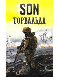 Son Торвальда