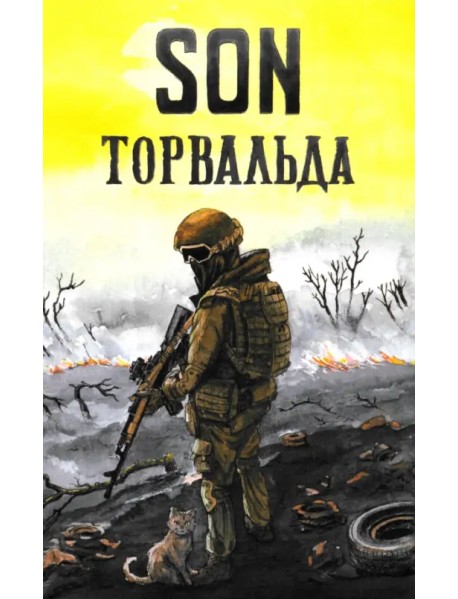 Son Торвальда