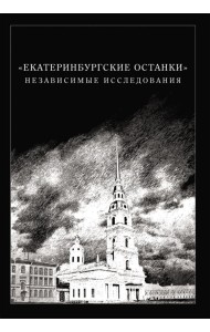 Екатеринбургские останки. Независимые исследования