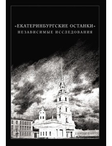 Екатеринбургские останки. Независимые исследования Екатеринбургские останки. Независимые исследования