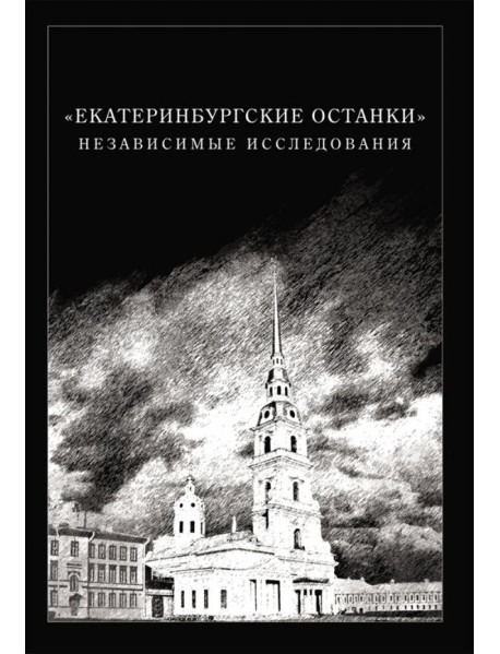 Екатеринбургские останки. Независимые исследования
