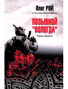 Позывной "Вологда". Роман-сборник Позывной "Вологда". Роман-сборник