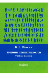 Тренинг сензитивности. Учебное пособие