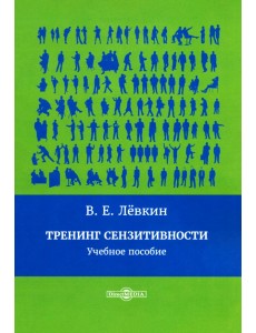 Тренинг сензитивности. Учебное пособие Тренинг сензитивности. Учебное пособие