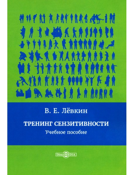 Тренинг сензитивности. Учебное пособие