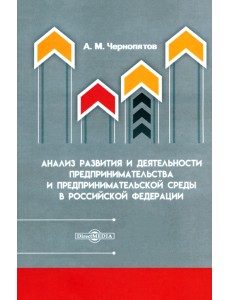 Анализ развития и деятельности предпринимательства и предпринимательской среды в РФ