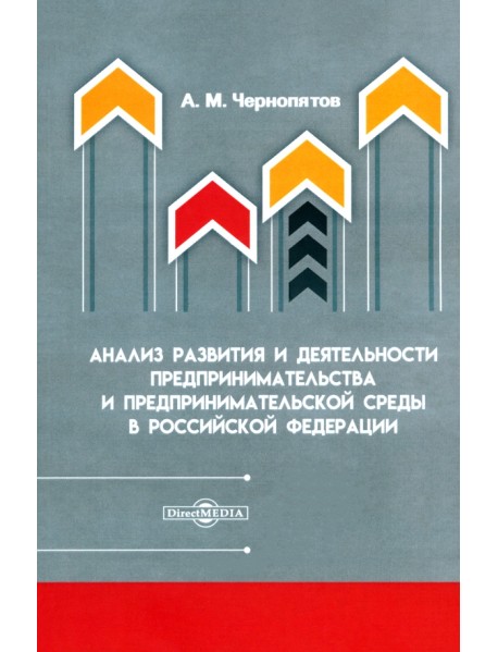 Анализ развития и деятельности предпринимательства и предпринимательской среды в РФ