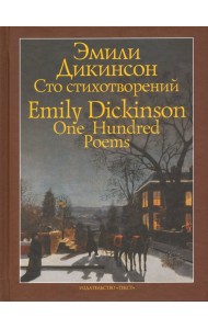 Сто стихотворений