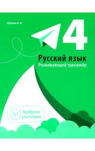 Русский язык. 4 класс. Развивающий тренажёр