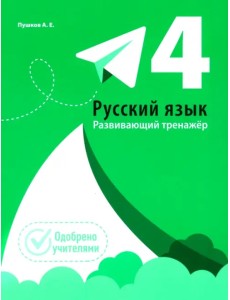 Русский язык. 4 класс. Развивающий тренажёр