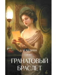 Гранатовый браслет