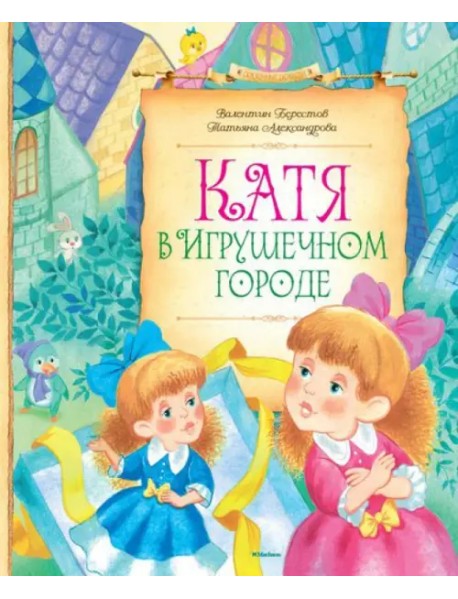 Катя в Игрушечном городе