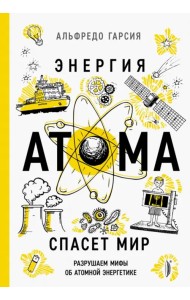 Энергия атома спасет мир. Разрушаем мифы об атомной энергетике