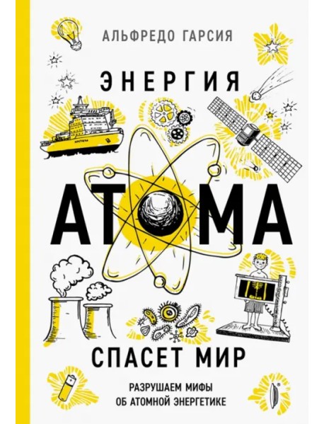 Энергия атома спасет мир. Разрушаем мифы об атомной энергетике