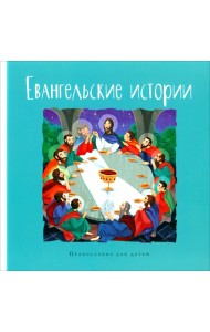 Евангельские истории