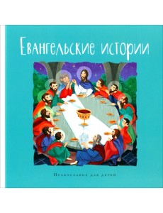 Евангельские истории