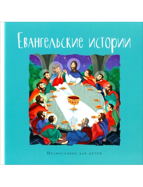 Евангельские истории