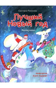 Лучший Новый Год. Зимние сказки