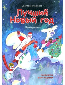 Лучший Новый Год. Зимние сказки