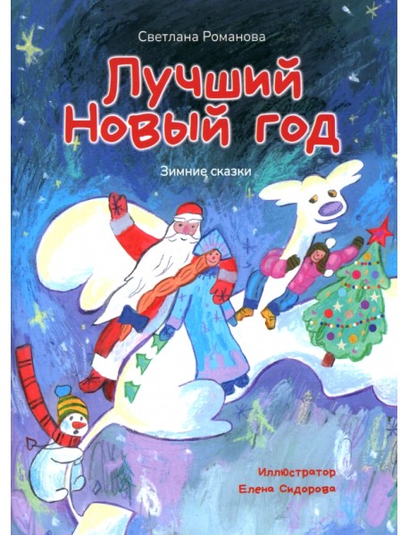 Лучший Новый Год. Зимние сказки