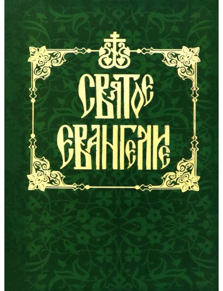 Святое Евангелие на русском языке