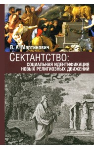 Сектантство. Социальная идентификация новых религиозных движений