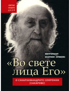 "Во свете лица Его". Схиархимандрит Софроний (Сахаров) и его учение о духовной жизни