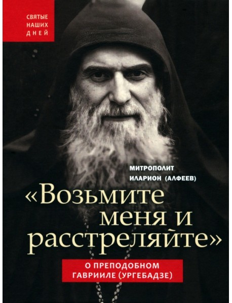 "Возьмите меня и расстреляйте". О преподобном Гаврииле (Ургебадзе)