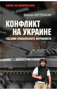 Конфликт на Украине глазами итальянского журналиста. 2014—2025