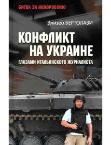 Конфликт на Украине глазами итальянского журналиста. 2014—2025 Конфликт на Украине глазами итальянского журналиста. 2014—2025