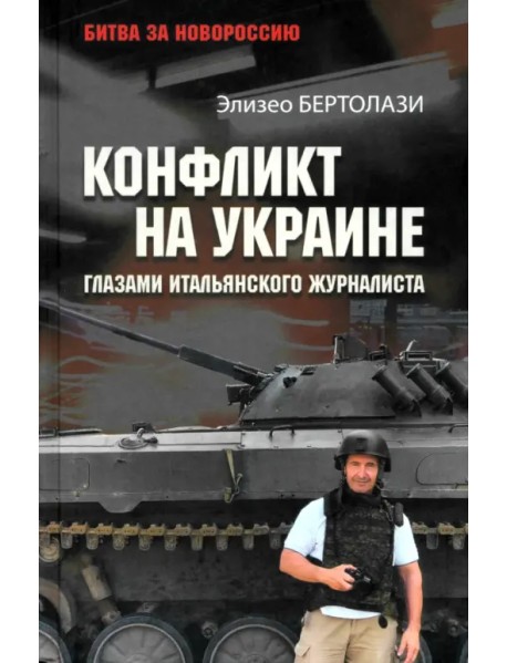 Конфликт на Украине глазами итальянского журналиста. 2014—2025