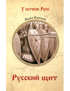 Русский щит