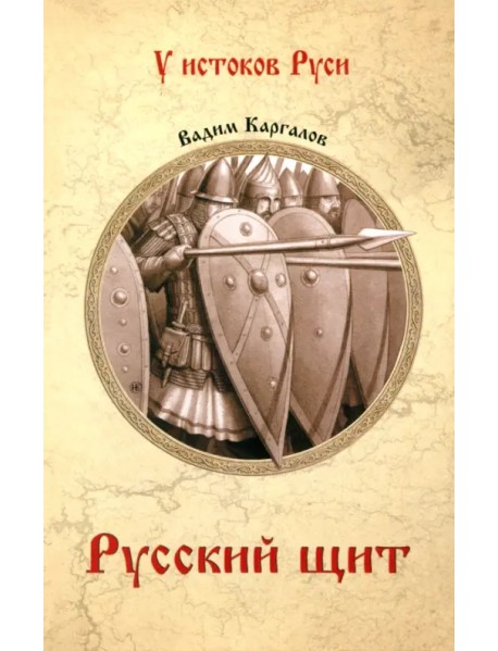 Русский щит