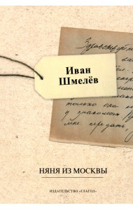 Няня из Москвы