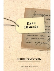 Няня из Москвы