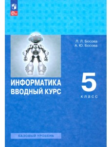 Информатика. Вводный курс. 5 класс. Базовый уровень. Учебник
