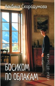 Босиком по облакам