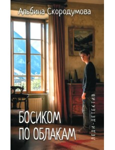 Босиком по облакам