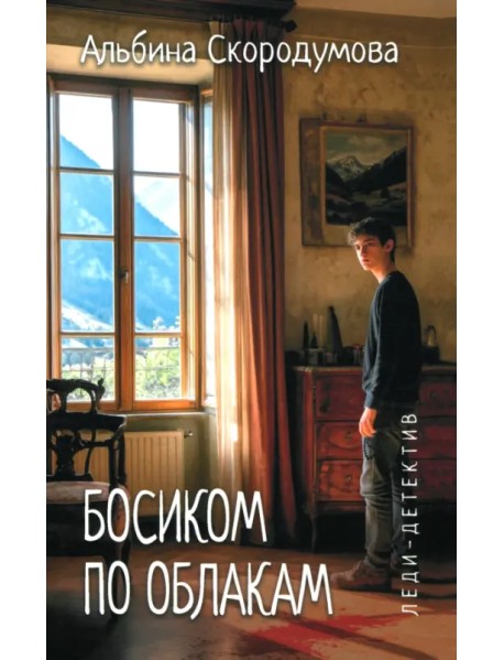 Босиком по облакам