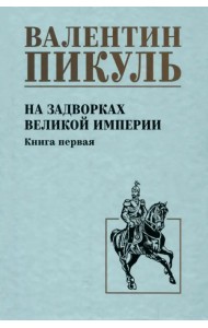 На задворках великой империи. Книга первая