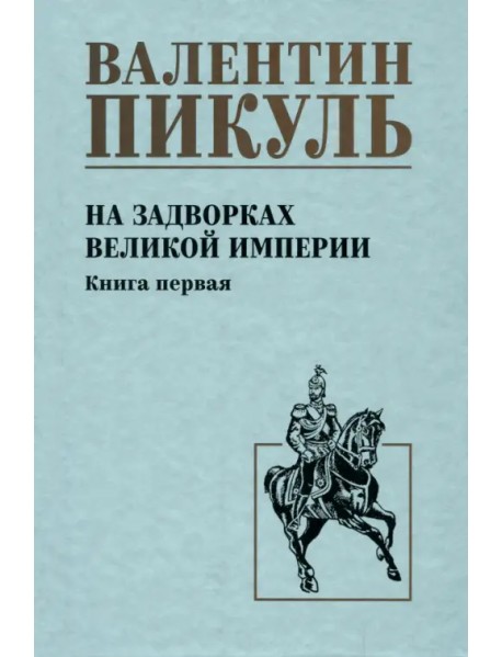 На задворках великой империи. Книга первая