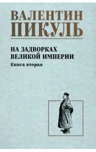 На задворках великой империи. Книга вторая
